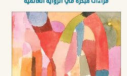 «تمارين نقديّة» لغسّان عبد الخالق.. قراءاتٌ مُبكّرة في الرواية العالميّة